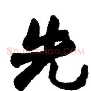 先
