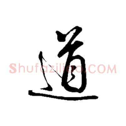 道