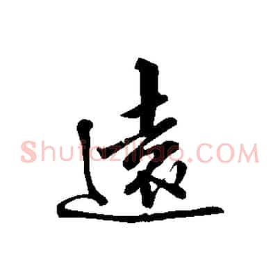 遠