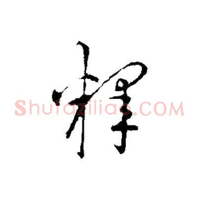 釋