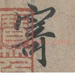 寄