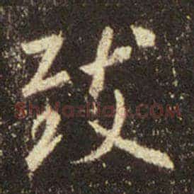 致