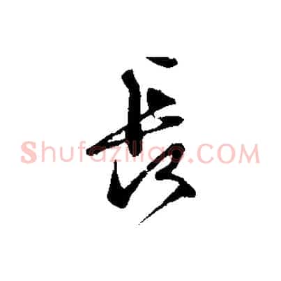 長