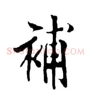補