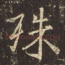 殊