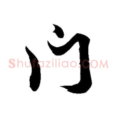 門