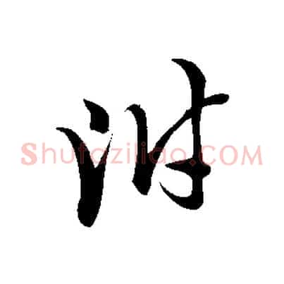 附