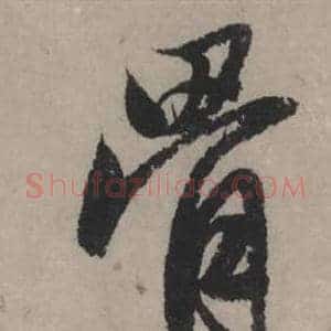 骨