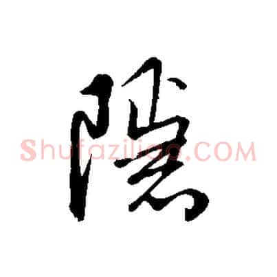 隱