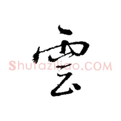 雲