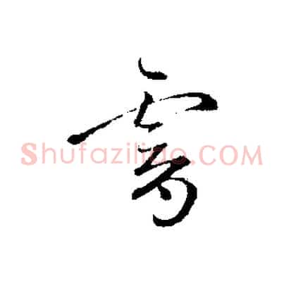 霽