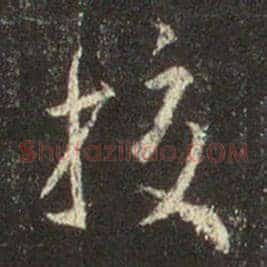 校