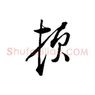 頓