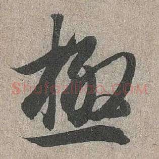 极