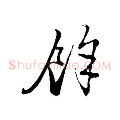 餘