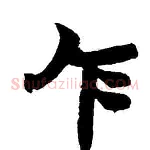 乍