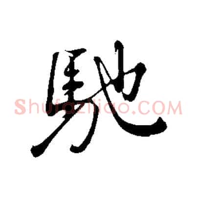 馳