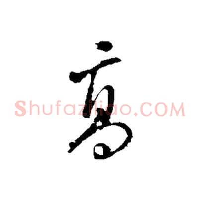 高