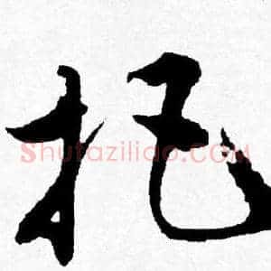 把