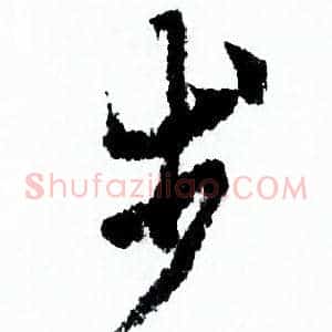 步