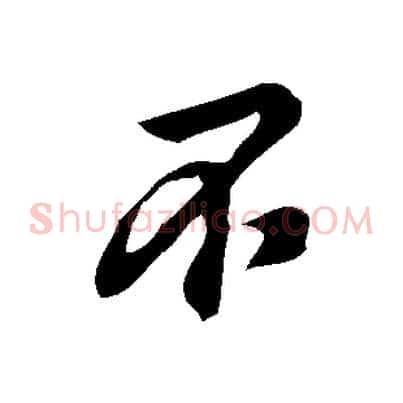 不
