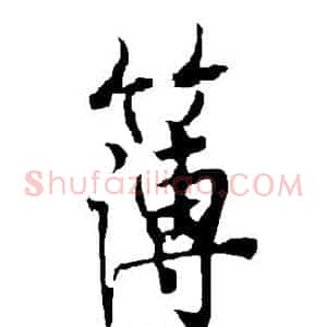 簿