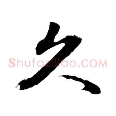 久