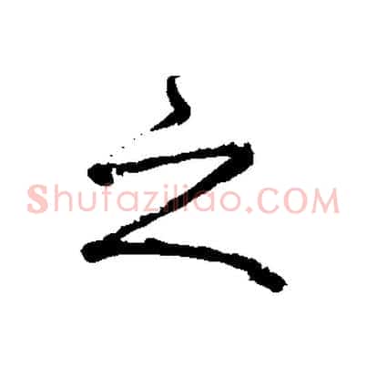 之