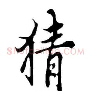 猜
