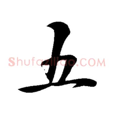 五
