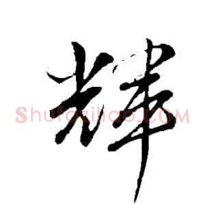 輝
