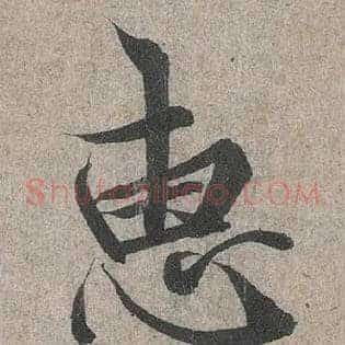惠