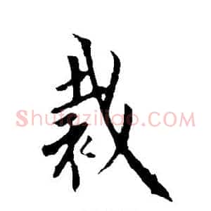 裁