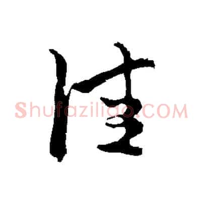 佳