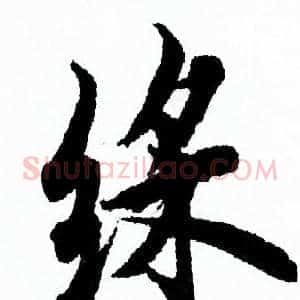 彩