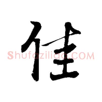 佳