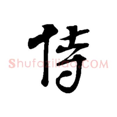 侍