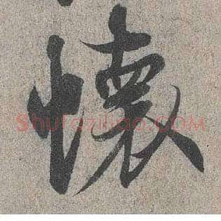 怀