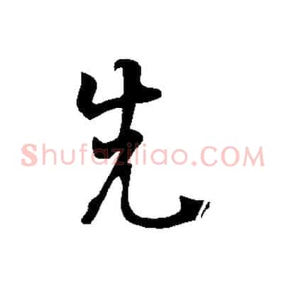 先