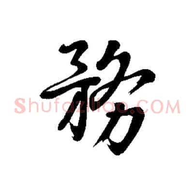 務