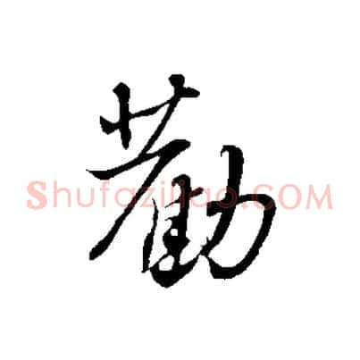 勸