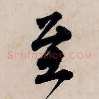 至