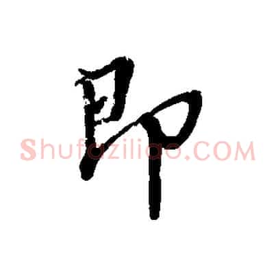 即