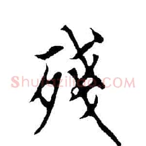 殘