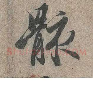 骸