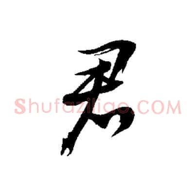 君