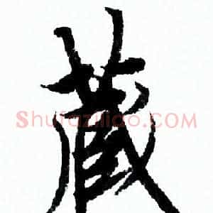 藏