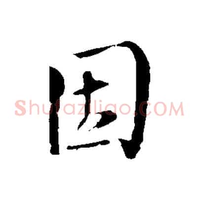 因