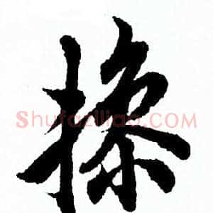 操