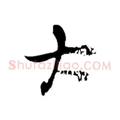 大